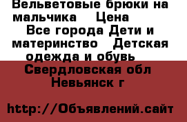 Вельветовые брюки на мальчика  › Цена ­ 500 - Все города Дети и материнство » Детская одежда и обувь   . Свердловская обл.,Невьянск г.